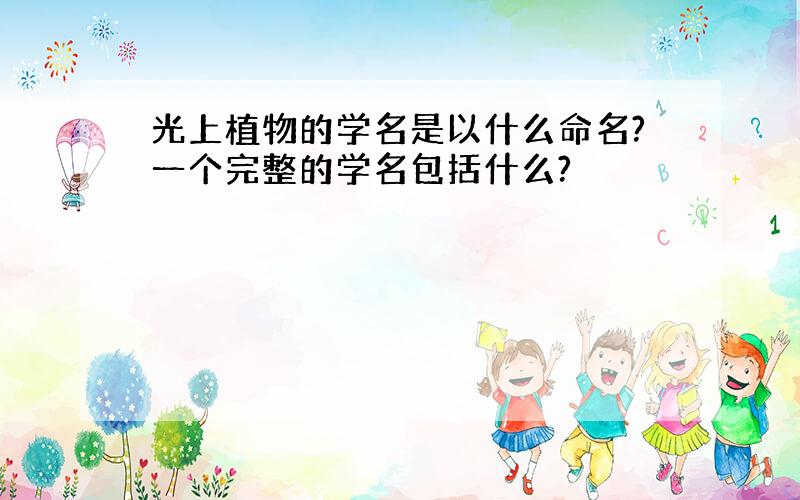 光上植物的学名是以什么命名?一个完整的学名包括什么?