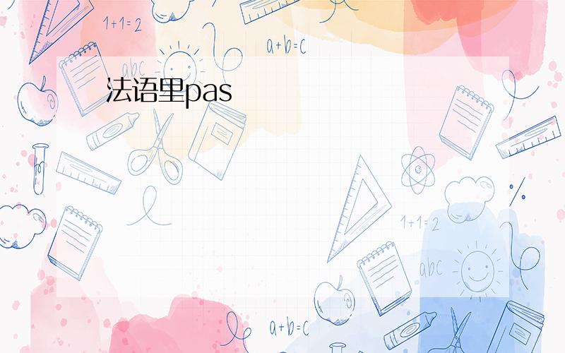 法语里pas