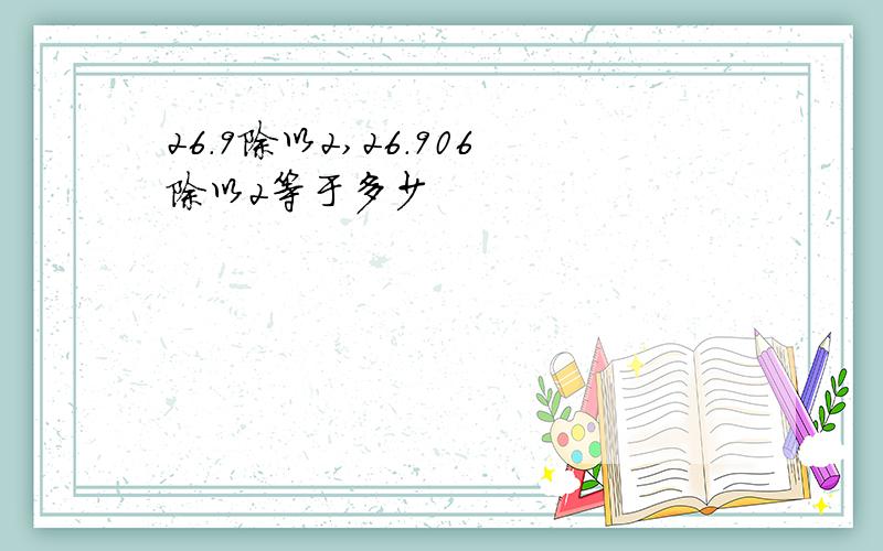 26.9除以2,26.906除以2等于多少