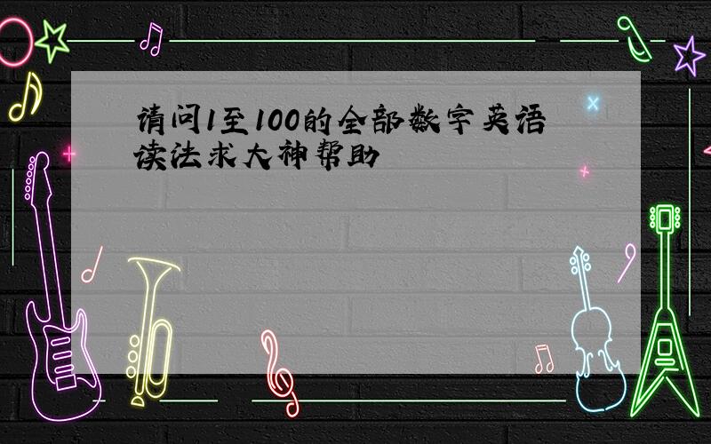 请问1至100的全部数字英语读法求大神帮助