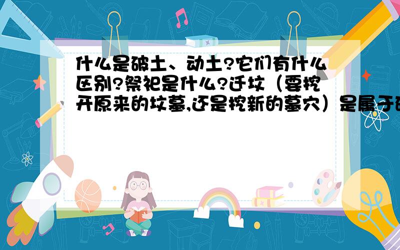 什么是破土、动土?它们有什么区别?祭祀是什么?迁坟（要挖开原来的坟墓,还是挖新的墓穴）是属于破土还是动土?