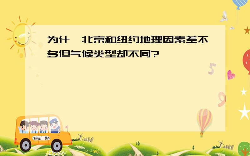 为什麽北京和纽约地理因素差不多但气候类型却不同?