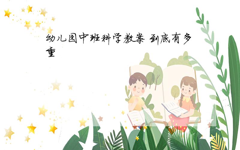 幼儿园中班科学教案 到底有多重