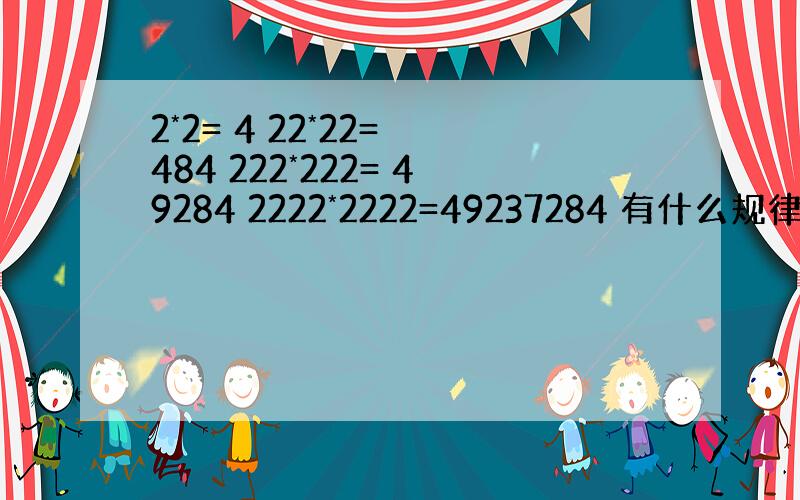 2*2= 4 22*22= 484 222*222= 49284 2222*2222=49237284 有什么规律吗?