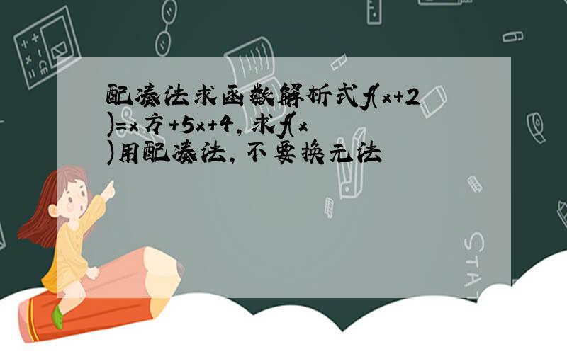 配凑法求函数解析式f(x+2)=x方+5x+4,求f(x)用配凑法，不要换元法