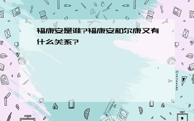 福康安是谁?福康安和尔康又有什么关系?