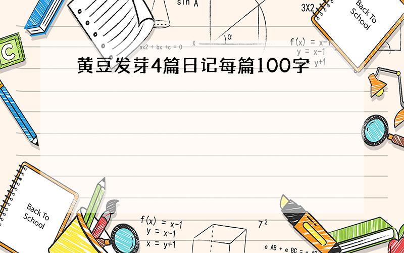 黄豆发芽4篇日记每篇100字