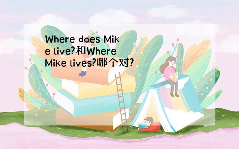 Where does Mike live?和Where Mike lives?哪个对?