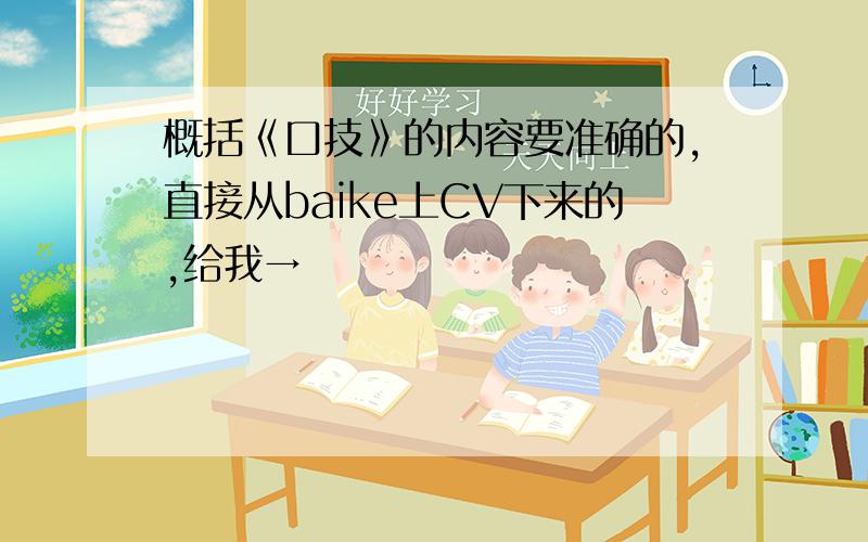 概括《口技》的内容要准确的,直接从baike上CV下来的,给我→