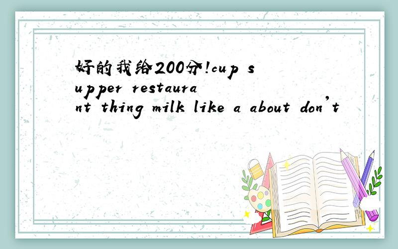 好的我给200分!cup supper restaurant thing milk like a about don't