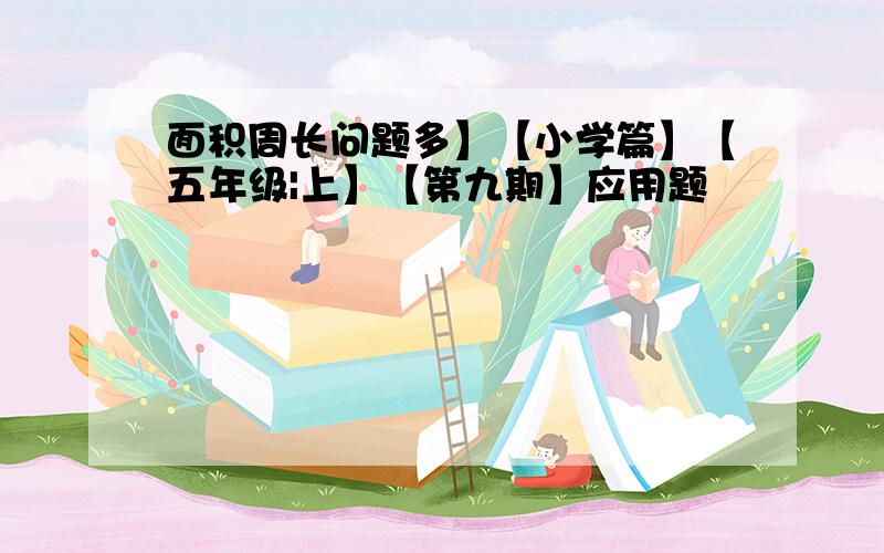 面积周长问题多】【小学篇】【五年级|上】【第九期】应用题