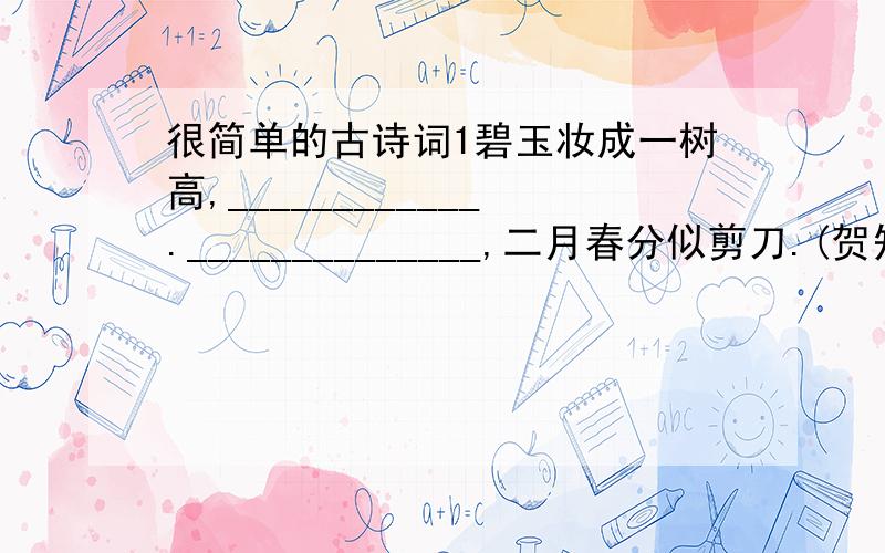 很简单的古诗词1碧玉妆成一树高,____________.______________,二月春分似剪刀.(贺知章＜咏柳＞