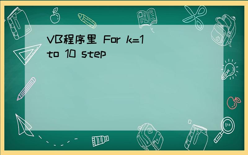 VB程序里 For k=1 to 10 step