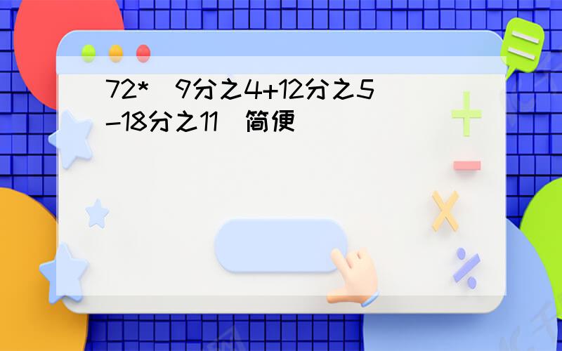 72*(9分之4+12分之5-18分之11）简便