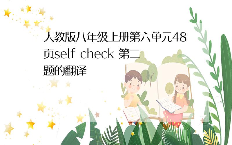 人教版八年级上册第六单元48页self check 第二题的翻译