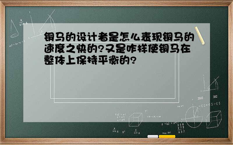 铜马的设计者是怎么表现铜马的速度之快的?又是咋样使铜马在整体上保持平衡的?