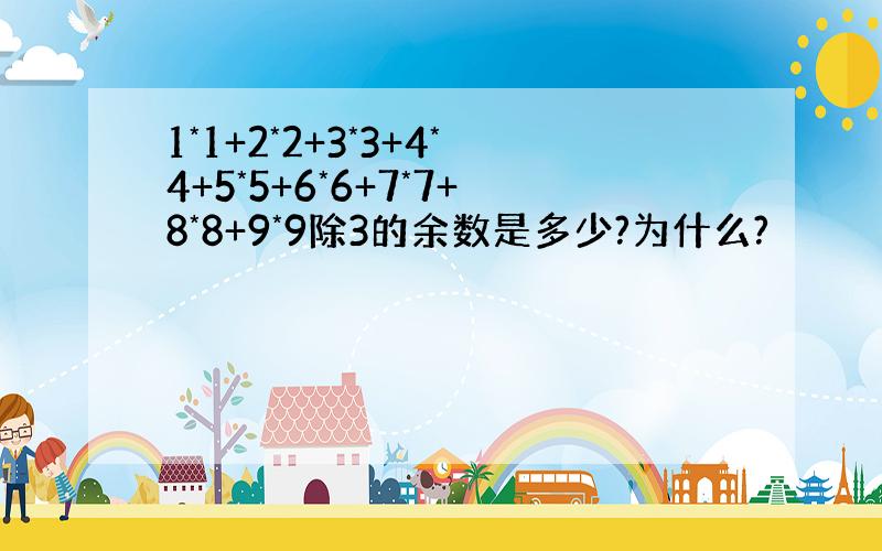 1*1+2*2+3*3+4*4+5*5+6*6+7*7+8*8+9*9除3的余数是多少?为什么?