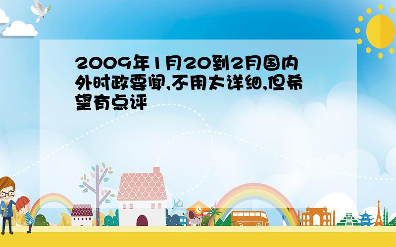 2009年1月20到2月国内外时政要闻,不用太详细,但希望有点评