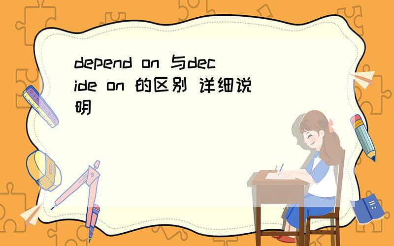 depend on 与decide on 的区别 详细说明