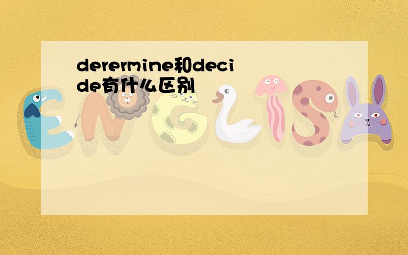 derermine和decide有什么区别