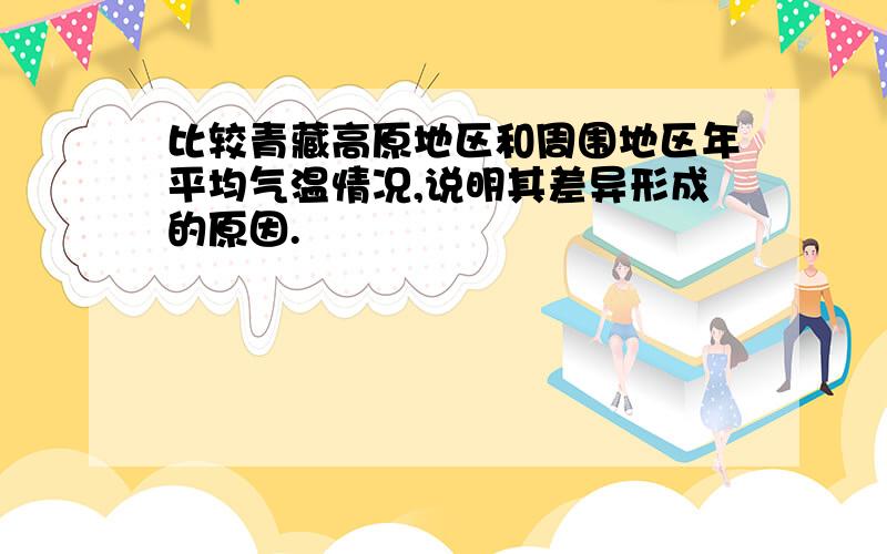 比较青藏高原地区和周围地区年平均气温情况,说明其差异形成的原因.