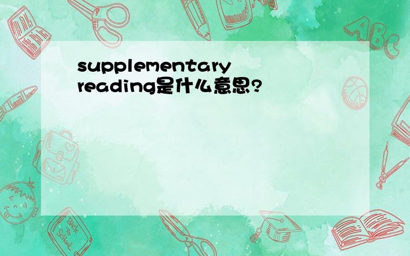 supplementary reading是什么意思?