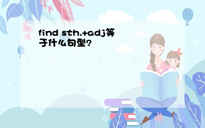 find sth.+adj等于什么句型?