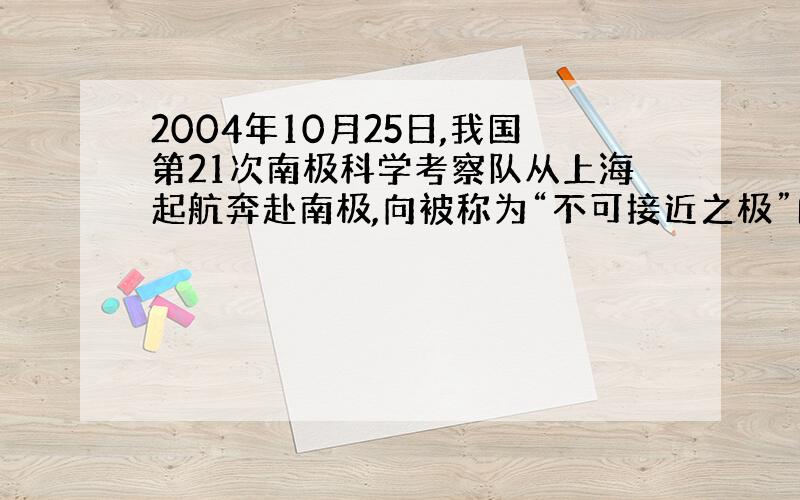 2004年10月25日,我国第21次南极科学考察队从上海起航奔赴南极,向被称为“不可接近之极”的冰盖之巅——冰穹发起冲顶