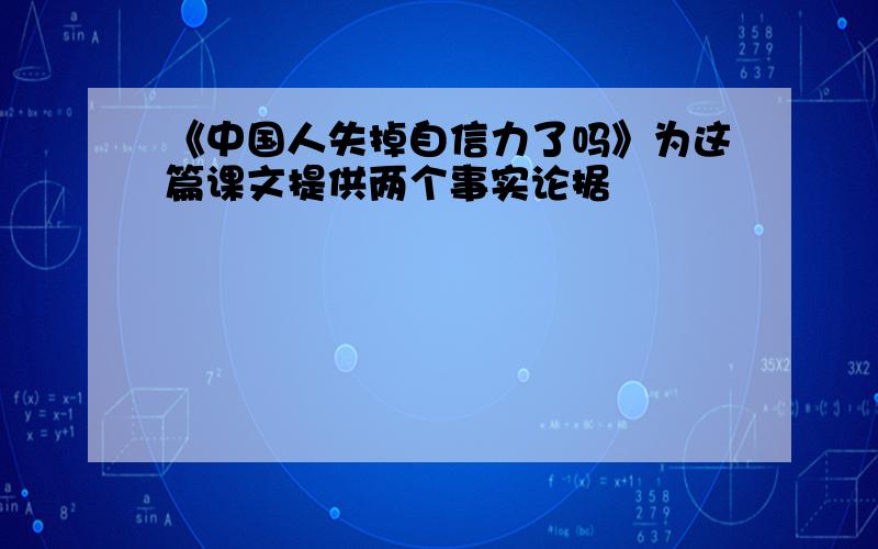 《中国人失掉自信力了吗》为这篇课文提供两个事实论据