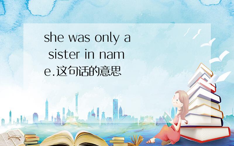 she was only a sister in name.这句话的意思