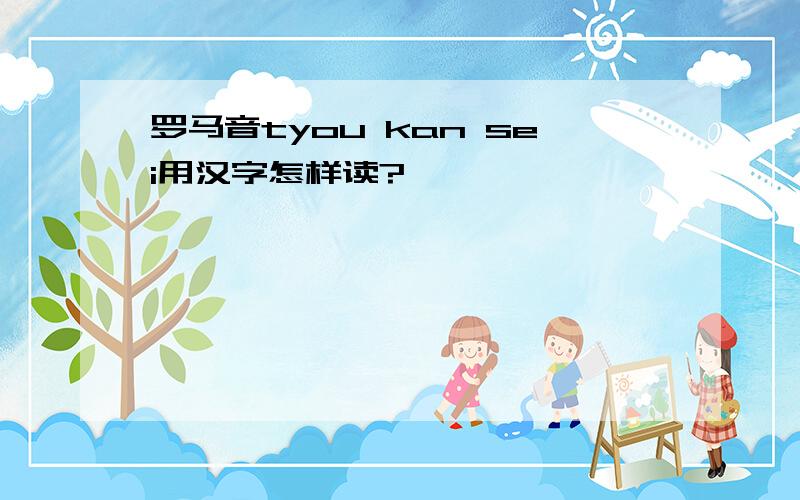 罗马音tyou kan sei用汉字怎样读?