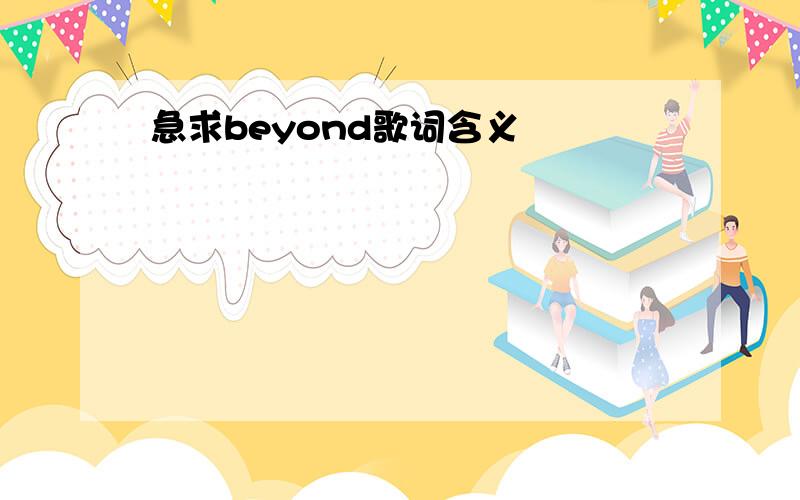 急求beyond歌词含义