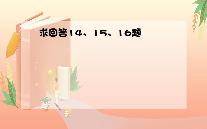 求回答14、15、16题