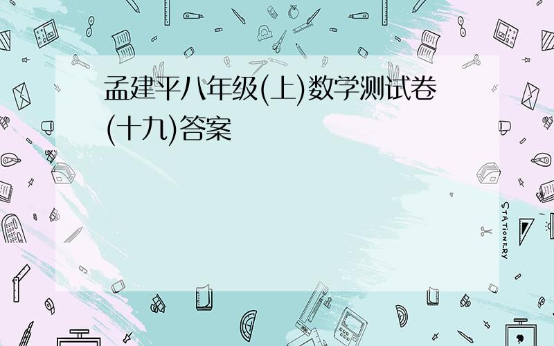 孟建平八年级(上)数学测试卷(十九)答案