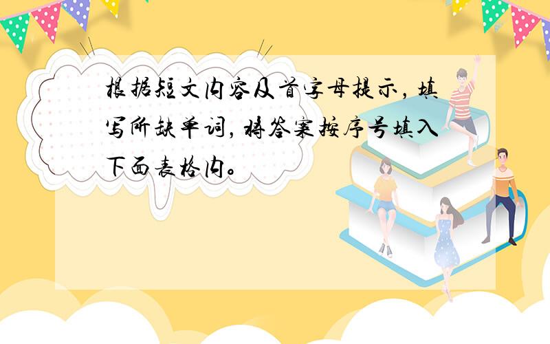 根据短文内容及首字母提示，填写所缺单词，将答案按序号填入下面表格内。