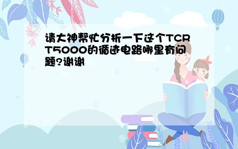 请大神帮忙分析一下这个TCRT5000的循迹电路哪里有问题?谢谢