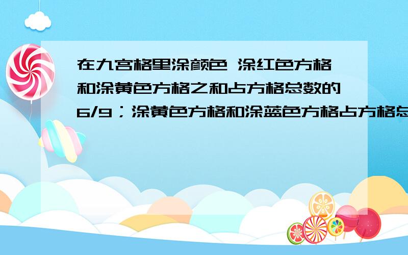 在九宫格里涂颜色 涂红色方格和涂黄色方格之和占方格总数的6/9；涂黄色方格和涂蓝色方格占方格总数的4/9.