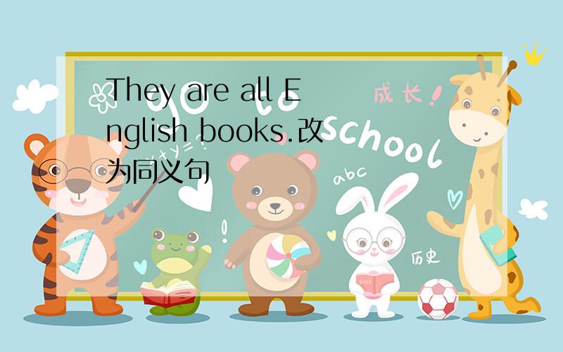 They are all English books.改为同义句