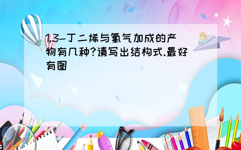 1,3-丁二烯与氢气加成的产物有几种?请写出结构式.最好有图