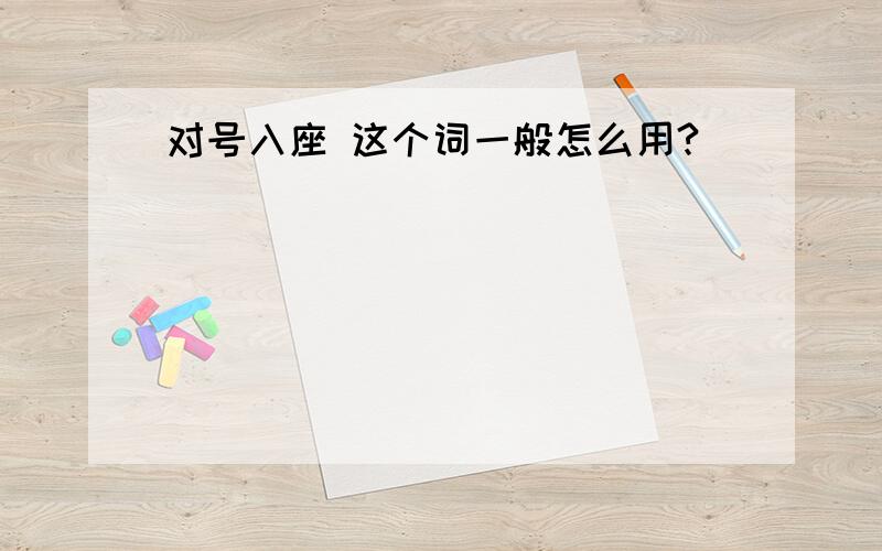 对号入座 这个词一般怎么用?