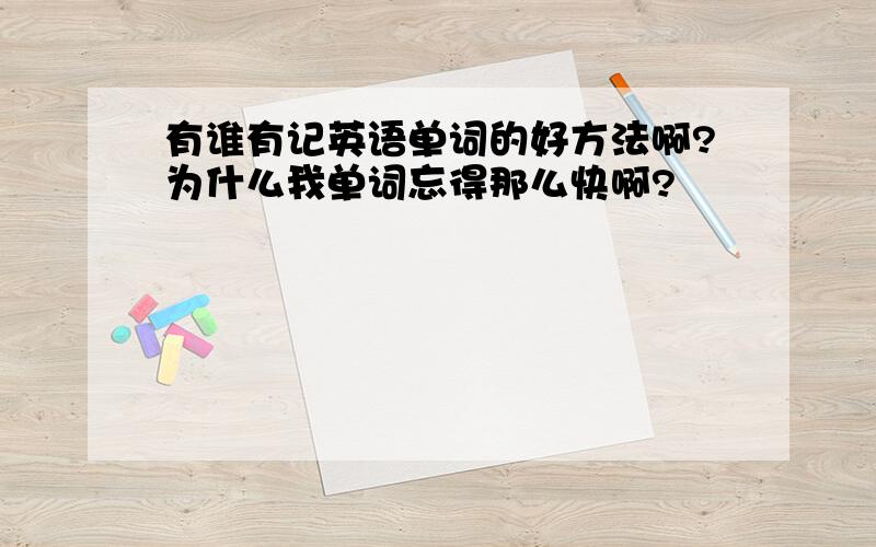 有谁有记英语单词的好方法啊?为什么我单词忘得那么快啊?