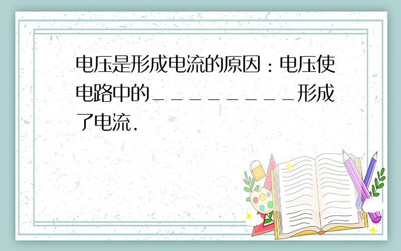 电压是形成电流的原因：电压使电路中的________形成了电流.