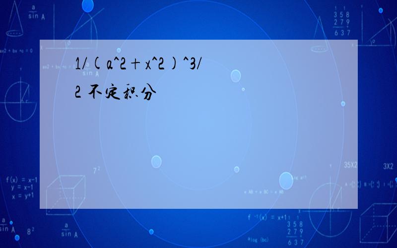 1/(a^2+x^2)^3/2 不定积分