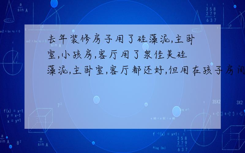 去年装修房子用了硅藻泥,主卧室,小孩房,客厅用了泉佳美硅藻泥,主卧室,客厅都还好,但用在孩子房间确有味道,问商家,说冬天