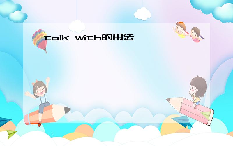 talk with的用法