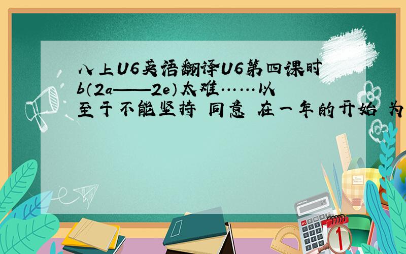 八上U6英语翻译U6第四课时b（2a——2e）太难……以至于不能坚持 同意 在一年的开始 为此