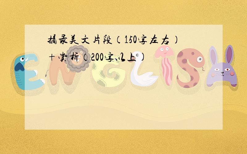 摘录美文片段（150字左右）+赏析（200字以上)