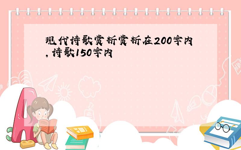 现代诗歌赏析赏析在200字内,诗歌150字内