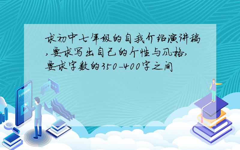 求初中七年级的自我介绍演讲稿,要求写出自己的个性与风格,要求字数的350-400字之间