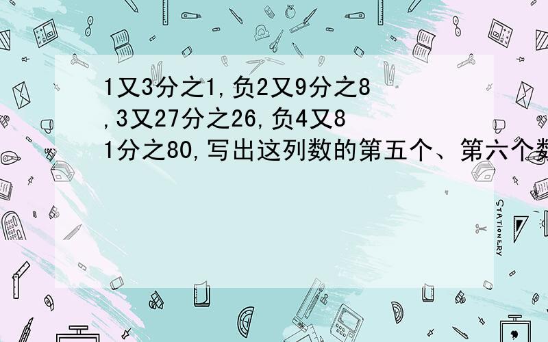 1又3分之1,负2又9分之8,3又27分之26,负4又81分之80,写出这列数的第五个、第六个数